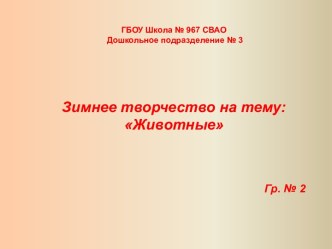 Зимнее творчество Животные презентация к уроку по аппликации, лепке (старшая группа)