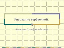 Рисование верёвочкой. презентация к уроку (младшая группа)