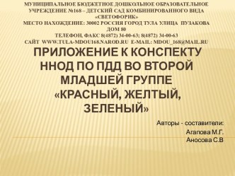 конспект по ПДД красный,желтый,зеленый план-конспект занятия по развитию речи (младшая группа) по теме