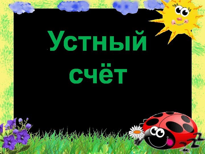 Устный счёт