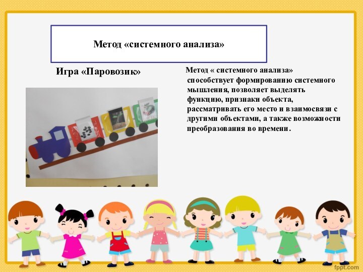 Метод «системного анализа»Игра «Паровозик»   Метод « системного анализа» способствует формированию