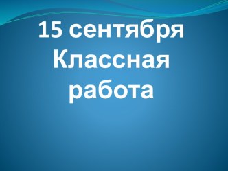 презентация к уроку окружающего мира в 3 классе Что такое экология презентация к уроку по окружающему миру (3 класс)