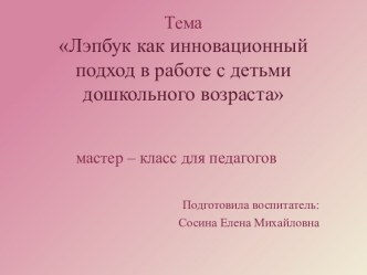 Презентация Лэпбук как инновационный подход в работе с детьми дошкольного возраста презентация к уроку (старшая группа) по теме