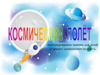 Конспект непосредственно образовательной деятельности Тема: Путешествие в космос (старший дошкольный возраст ) план-конспект занятия по окружающему миру (подготовительная группа) по теме