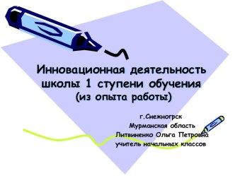 Презентация Инновационная деятельностьшколы 1 ступени обучения (из опыта работы) презентация по теме