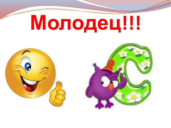 Молодец!!!