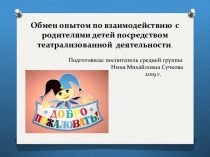 Обмен опытом по взаимодействию с родителями детей посредством театрализованной деятельности. материал (средняя группа)