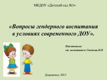 Вопросы гендерного воспитания в условиях современного ДОУ. консультация (старшая, подготовительная группа)