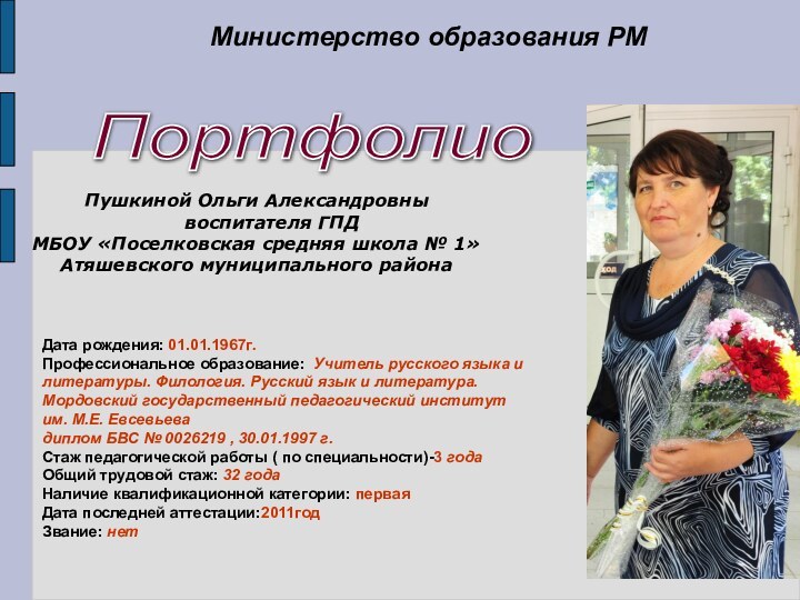 Дата рождения: 01.01.1967г.Профессиональное образование: Учитель русского языка и литературы. Филология. Русский язык