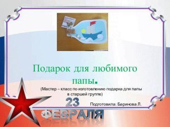 Мастер - класс по изготовлению поделки для папы. творческая работа учащихся по аппликации, лепке (старшая группа)