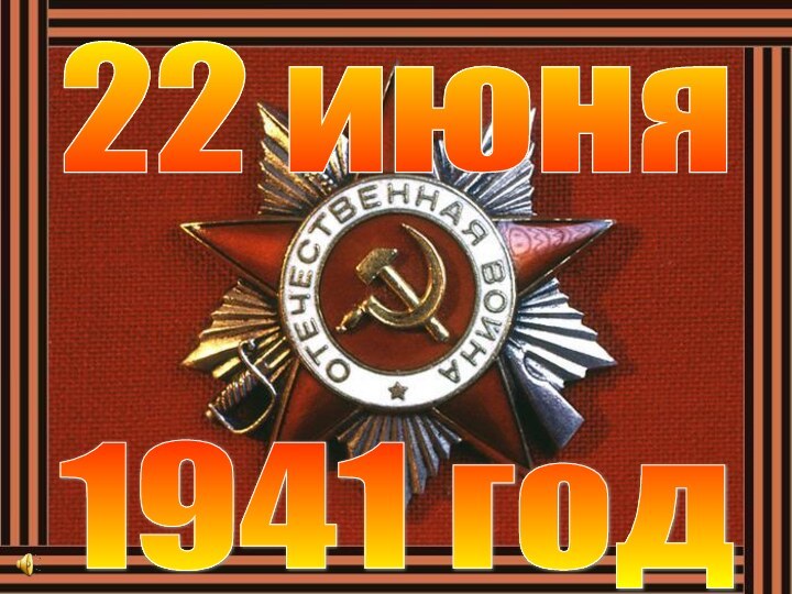 1941 год 22 июня