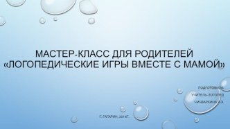 Мастер-класс для родителей Логопедические игры вместе с мамой с испоьзованием ИКТ. презентация к уроку по логопедии (средняя группа)