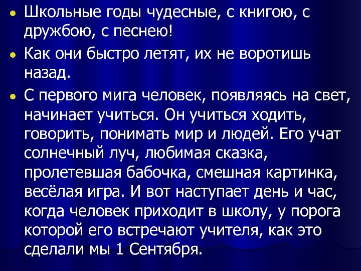 Школьные годы чудесные, с книгою, с дружбою, с песнею!Как они быстро летят,