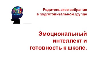 Групповая консультация для родителей Эмоциональный интеллект и готовность к школе. презентация к уроку (старшая группа)