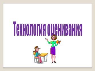 Технология оценивания в начальной школе