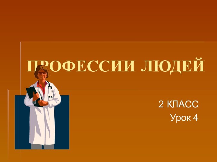 ПРОФЕССИИ ЛЮДЕЙ2 КЛАССУрок 4