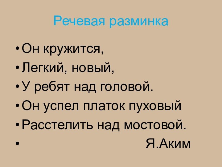 Речевая разминкаОн кружится,Легкий, новый,У ребят над головой.Он успел платок пуховыйРасстелить над мостовой.