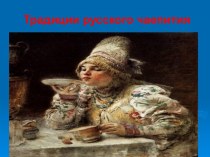 Традиции русского чаепития презентация к уроку (2 класс)