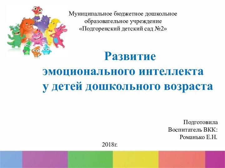 Развитие эмоционального интеллекта у детей дошкольного возраста Муниципальное бюджетное дошкольное образовательное учреждение«Подгоренский