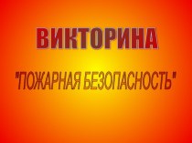 Викторина по теме: Пожарная безопасность презентация к уроку (3 класс)