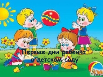 Первые дни ребенка в детском саду презентация к уроку (младшая группа)