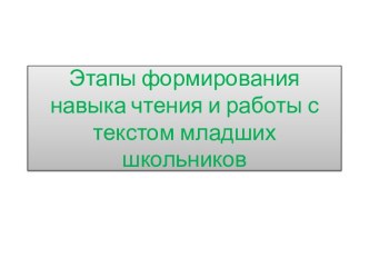 Этапы формирования навыка чтения и работы с текстом младших школьников презентация к уроку по чтению