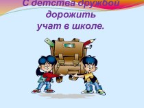 Презентация к классному часу С детства дружбой дорожить классный час (1, 2, 3, 4 класс)