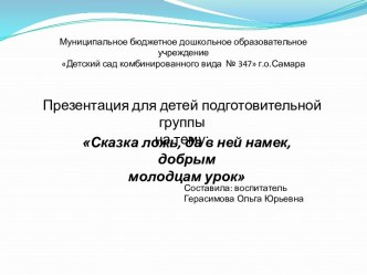 НОД Сказка ложь, да в ней намек, добрым молодцам урок с ИКТ (подготовительная группа) план-конспект занятия по окружающему миру (подготовительная группа)