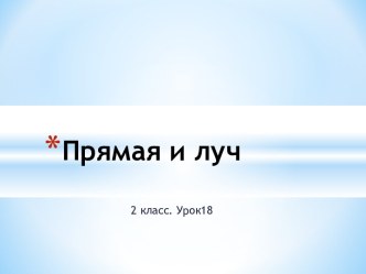 Урок 18 Прямая и луч презентация к уроку по математике (2 класс)