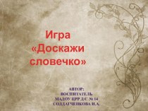 Игра Доскажи словечко для детей старшей группы презентация к уроку (старшая группа)