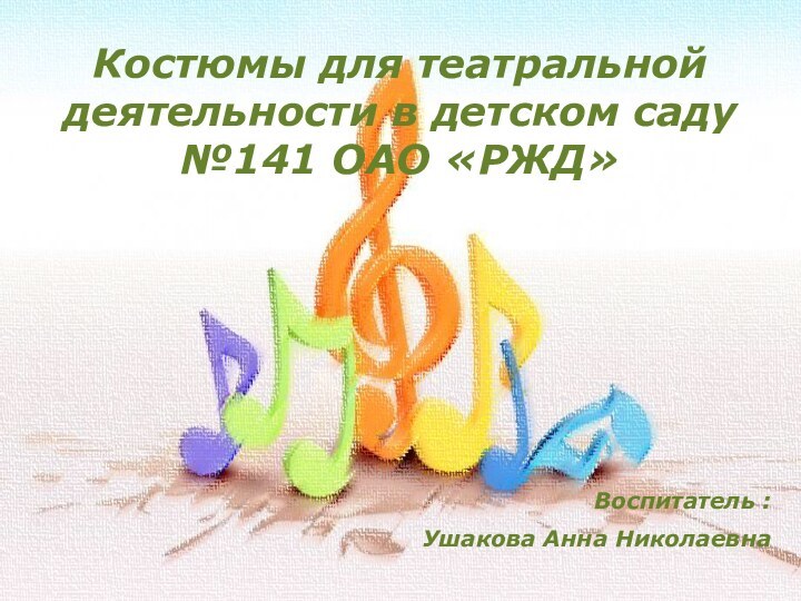 Костюмы для театральной деятельности в детском саду №141 ОАО «РЖД»Воспитатель :Ушакова Анна Николаевна