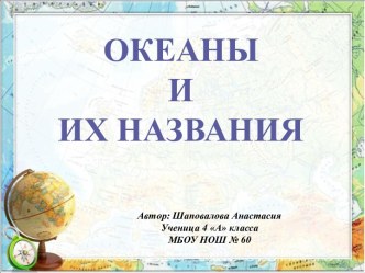 Окены и их названия презентация к уроку по окружающему миру (4 класс) по теме