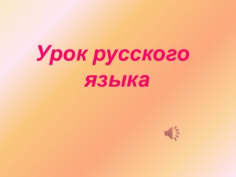 Презентация к уроку по русскому языку Однородные члены предложения презентация к уроку по русскому языку (4 класс)