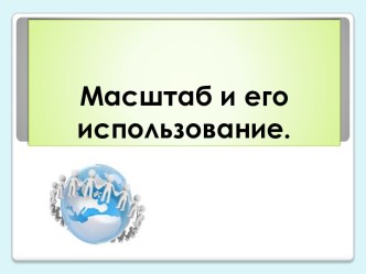 Масштаб и его виды учебно-методический материал по окружающему миру (4 класс) Технологическая карта урока