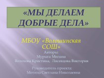 Социальный проект Мы делаем добрые дела. презентация к уроку по зож