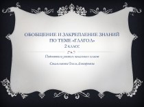 Презентация к открытому уроку по русскому языку во 2 классе. Обобщение и систематизация знаний по теме Глагол презентация к уроку по русскому языку (2 класс)