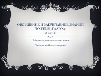 Презентация к открытому уроку по русскому языку во 2 классе. Обобщение и систематизация знаний по теме Глагол презентация к уроку по русскому языку (2 класс)