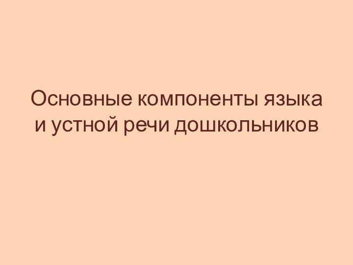 Основные компоненты языка и устной речи дошкольников