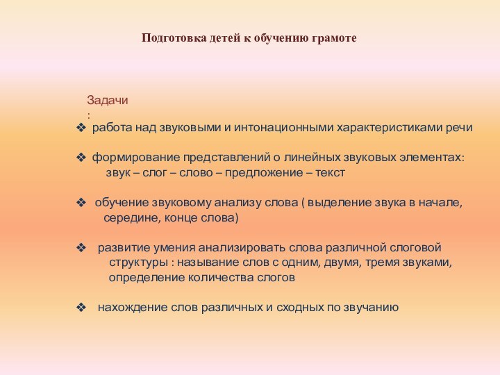 Подготовка детей к обучению грамотеЗадачи : работа над звуковыми и интонационными характеристиками