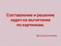 Составление и решение задач на вычитание для дошкольников (по картинкам). учебно-методический материал по математике (старшая, подготовительная группа)