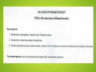 Проект  Путешествие на южный полюс проект по окружающему миру (подготовительная группа)