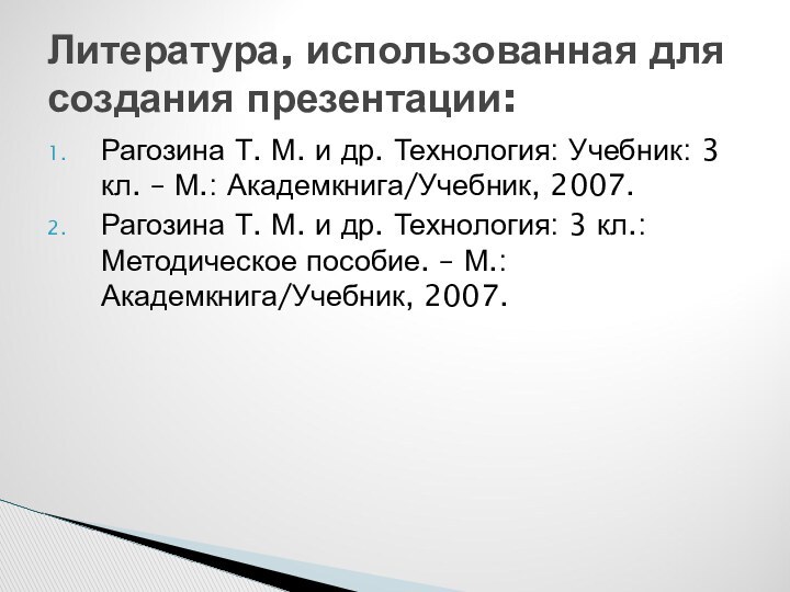 Рагозина Т. М. и др. Технология: Учебник: 3 кл. – М.: Академкнига/Учебник,