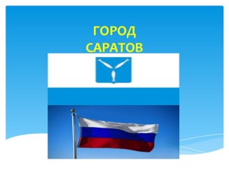 Презентация Саратов презентация к уроку (4 класс)