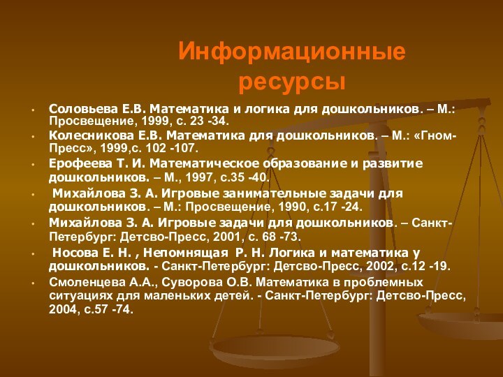 Информационные  ресурсыСоловьева Е.В. Математика и логика для дошкольников. – М.: Просвещение,