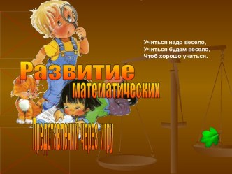 Проект по математическому развитию. презентация к занятию по математике (младшая группа) по теме