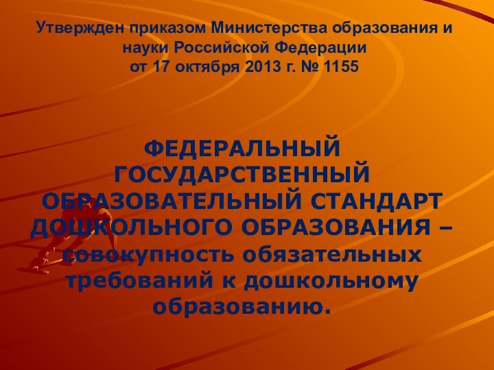 Утвержден приказом Министерства образования и науки Российской Федерации от 17 октября 2013