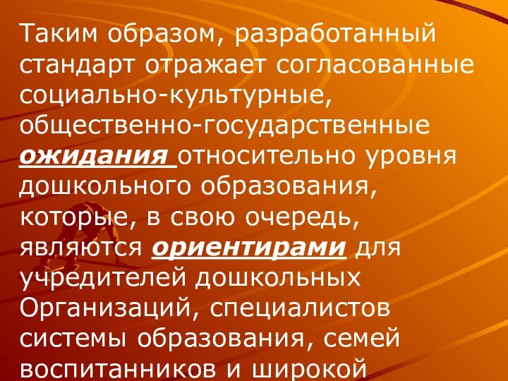 Таким образом, разработанный стандарт отражает согласованные социально-культурные, общественно-государственные ожидания относительно уровня