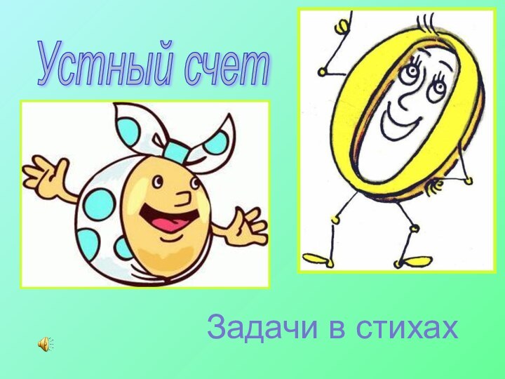 Устный счет Задачи в стихах