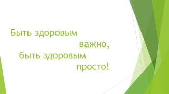 Здоровьесберегающие технологии для старших дошкольников презентация к уроку (старшая группа)