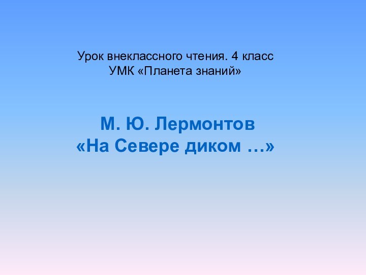 Урок внеклассного чтения. 4 класс УМК «Планета знаний»    М.